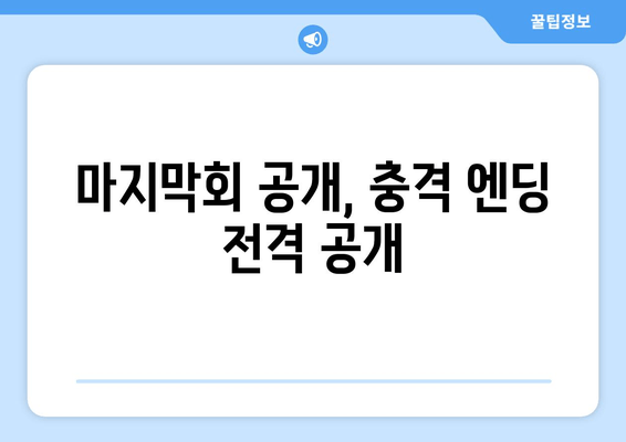 마지막회 공개, 충격 엔딩 전격 공개