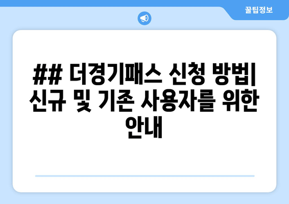 ## 더경기패스 신청 방법| 신규 및 기존 사용자를 위한 안내