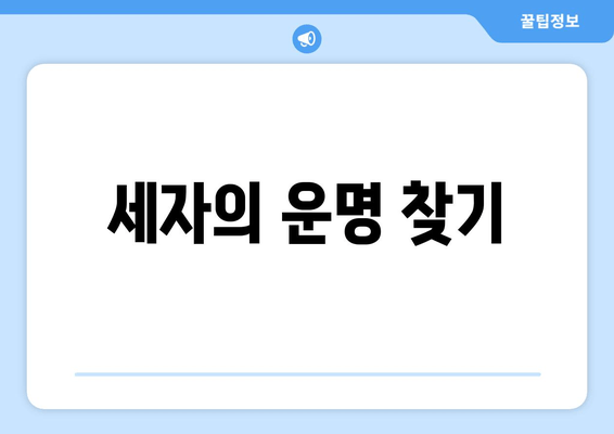 세자의 운명 찾기