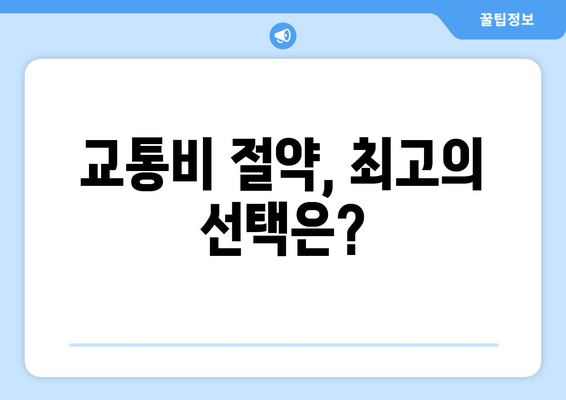 교통비 절약, 최고의 선택은?