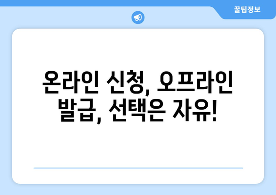 온라인 신청, 오프라인 발급, 선택은 자유!