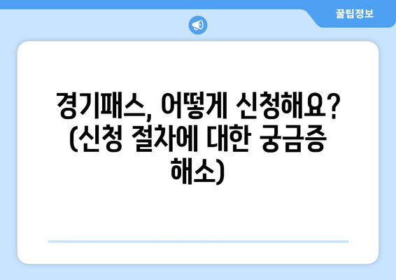 경기패스, 어떻게 신청해요? (신청 절차에 대한 궁금증 해소)