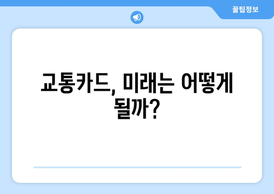 교통카드, 미래는 어떻게 될까?