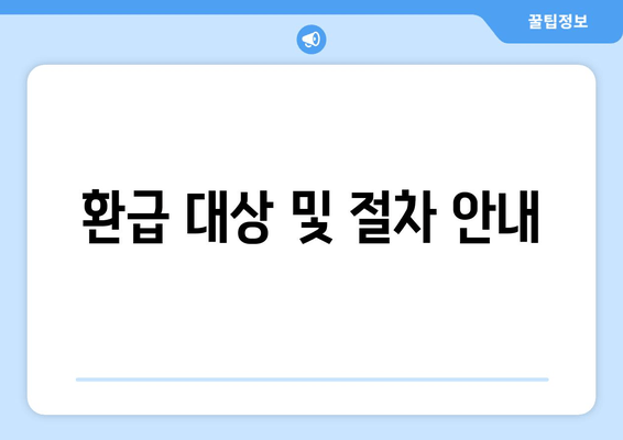 환급 대상 및 절차 안내