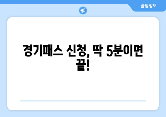 경기패스 신청, 딱 5분이면 끝!