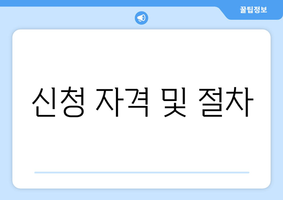 신청 자격 및 절차