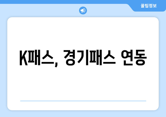 K패스, 경기패스 연동