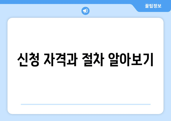 신청 자격과 절차 알아보기