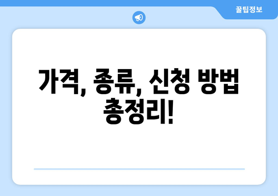 가격, 종류, 신청 방법 총정리!