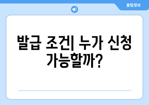 발급 조건| 누가 신청 가능할까?