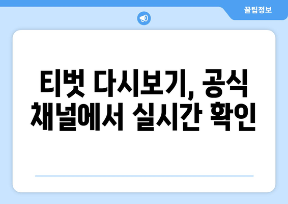 티벗 다시보기, 공식 채널에서 실시간 확인