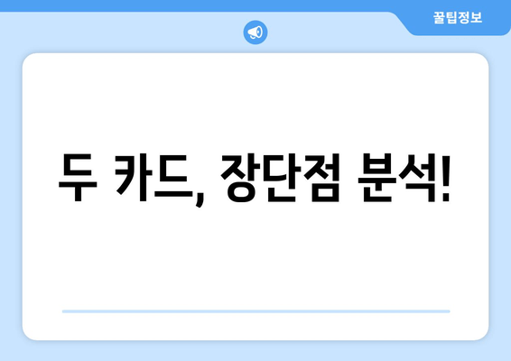 두 카드, 장단점 분석!