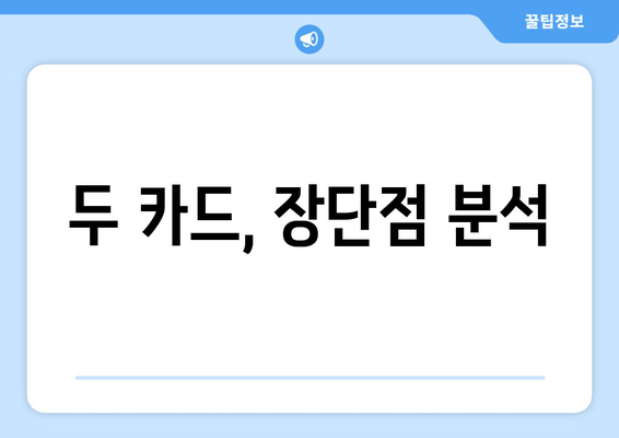 두 카드, 장단점 분석