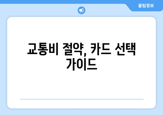 교통비 절약, 카드 선택 가이드