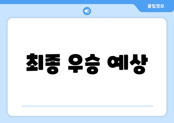 최종 우승 예상