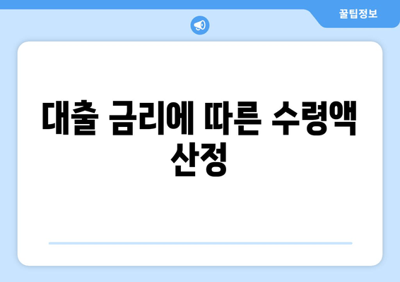 대출 금리에 따른 수령액 산정