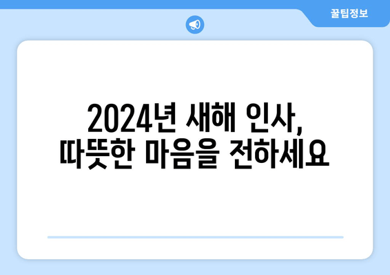 2024년 새해 인사말 문구 & 이미지 모음|  따뜻한 마음을 전하는 특별한 메시지 | 새해 인사, 새해 카드, 설날 인사, 덕담, 이미지