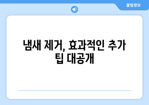 신발 냄새 제거 완벽 가이드| 5가지 효과적인 방법과 추가 팁 | 신발 냄새, 악취 제거, 탈취