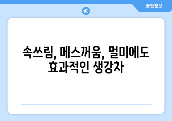 생강차 효능 총정리| 건강 증진과 질병 예방을 위한 완벽 가이드 | 생강차 효능, 건강, 질병 예방, 레시피