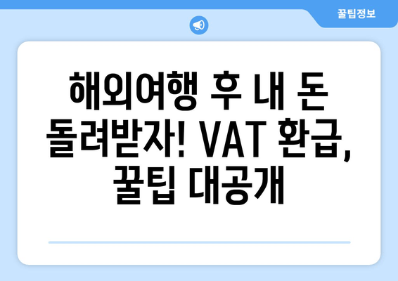 해외여행 후 돌려받는 세금! 환급받는 방법 & 요건 총정리 | 여행 세금 환급, VAT 환급, 면세점 쇼핑