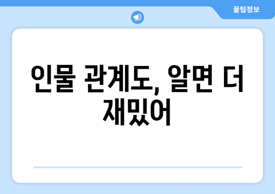 인물 관계도, 알면 더 재밌어