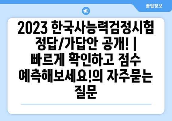 2023 한국사능력검정시험 정답/가답안 공개! | 빠르게 확인하고 점수 예측해보세요!