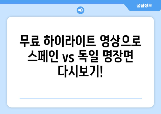 카타르 월드컵 | 스페인 vs 독일 실시간 중계 & 무료 하이라이트| 놓치지 말아야 할 명승부! | 축구, 2022 월드컵, 스페인 대 독일