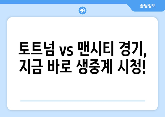 토트넘 vs 맨시티 실시간 중계 & 무료 시청 방법 | 프리미어리그 경기 생중계 & 하이라이트