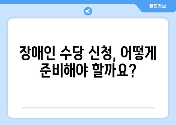 장애인 수당 신청 완벽 가이드| 자격 요건부터 신청 절차까지 상세 안내 | 장애인, 수당, 신청, 자격, 절차, 서류