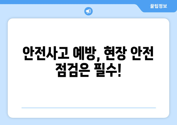 건설현장 안전 지키는 필수품! 안전보호구 관리 & 예방활동 가이드 | 안전, 보호구, 관리, 예방, 현장