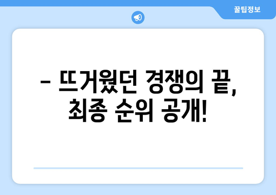 미스터트롯2 최종 우승자는 누구? | 승자 결정 및 최종 순위, 우승 상금 공개!