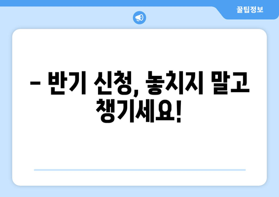 근로장려금 반기 신청, 지금 바로 확인하세요! | 홈택스/손택스 자격 확인 및 신청 가이드