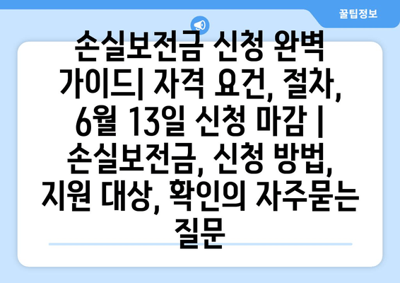 손실보전금 신청 완벽 가이드| 자격 요건, 절차, 6월 13일 신청 마감 | 손실보전금, 신청 방법, 지원 대상, 확인