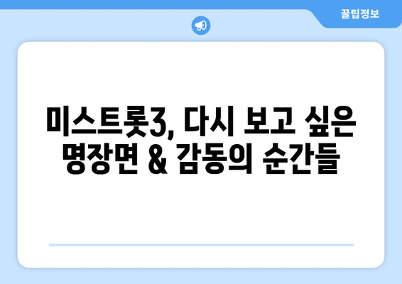 미스트롯3 재방송 다시보기| 편성표, 무료 시청, 서울 공연 정보 총정리 | 출연자, 일정, 티켓 예매