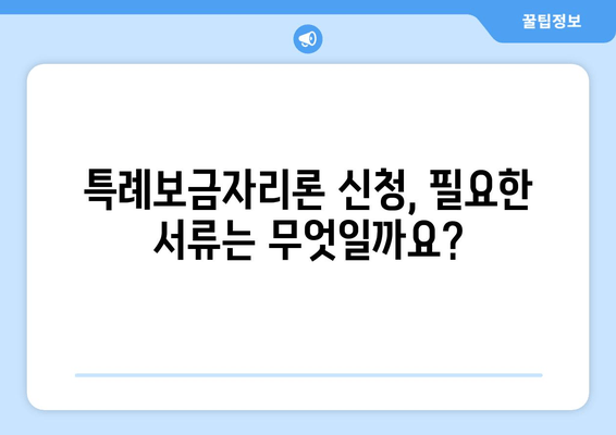 특례보금자리론 신청 완벽 가이드| 자격 조건, 신청 방법, 필요 서류 총정리 | 주택금융공사, 신청 홈페이지, 금리 비교