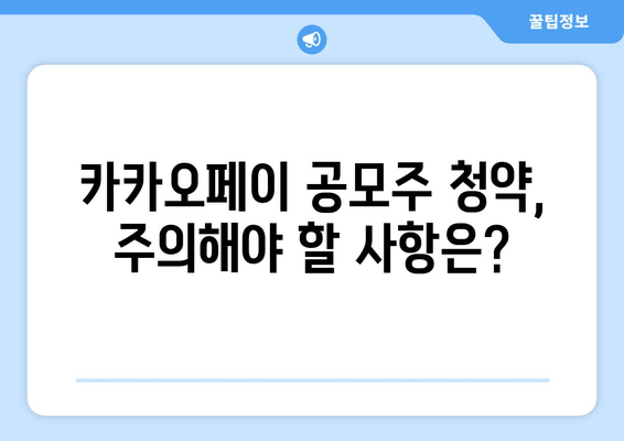 카카오페이 공모주 청약 완벽 가이드 | 방법, 일정, 주의사항 총정리