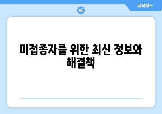 미접종 방역패스 적용 기준| 백화점, 공공시설 이용 규제 완벽 가이드 | 최신 정보, 자주 묻는 질문, 해결책