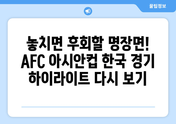 AFC 아시안컵 한국 경기 하이라이트 실시간 무료 시청 | 놓치지 말아야 할 명장면!