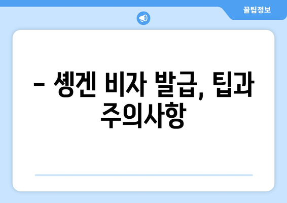 솅겐 비자 신청 완벽 가이드| 방법, 비용, 대상자 정보 | 유럽 여행 준비, 솅겐 비자 발급 팁