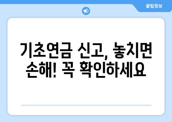 기초연금 변동신고, 놓치지 말고 제대로 알아보세요! | 방법, 절차, 변경사항, 주요 질문과 답변