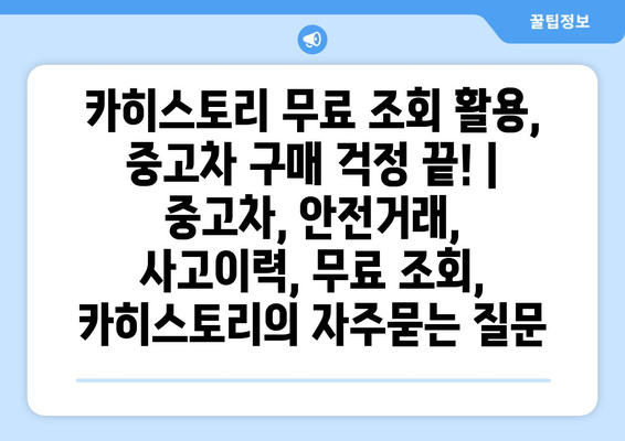 카히스토리 무료 조회 활용, 중고차 구매 걱정 끝! | 중고차, 안전거래, 사고이력, 무료 조회, 카히스토리