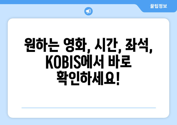 영화관 예매, KOBIS 하나로 끝내세요! | 영화 예매, 상영 시간표, 영화 정보, KOBIS