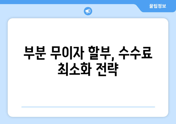 부분 무이자 할부 수수료, 최소화하는 계산기 | 할부 계산, 수수료 비교, 최저 금리 찾기