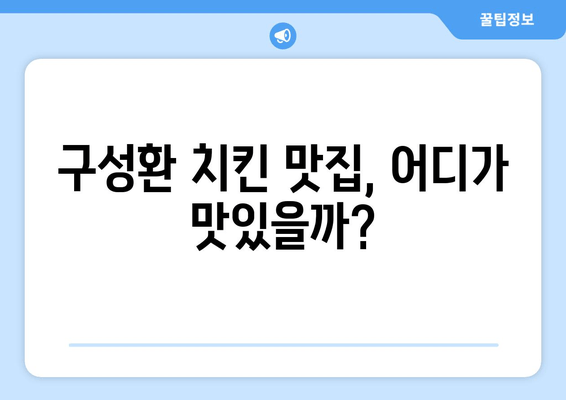 구성환 치킨 맛집 추천| 인기 메뉴 & 대세 배우가 사랑하는 맛 | 구성환 치킨, 맛집, 인기 메뉴, 배우 추천