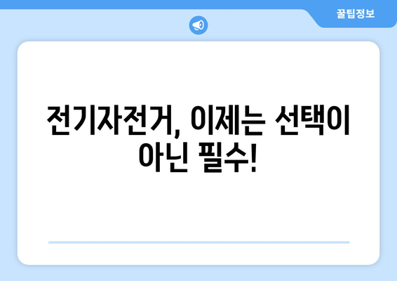 구성환의 전기자전거 완벽 가이드| 스펙 비교, 최저가 구매, 추천 모델 총정리 | 전기자전거, 구성환, 스펙, 가격, 구매처