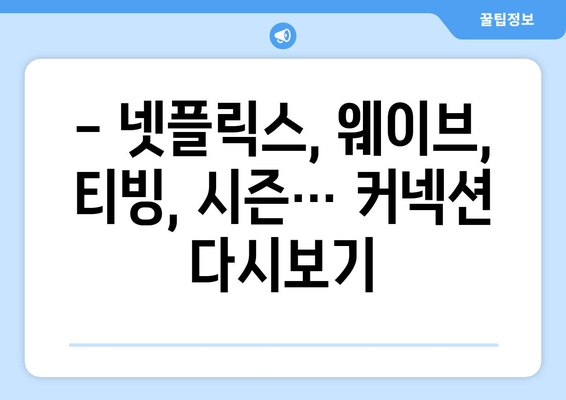 "커넥션" 드라마 재방송, 어디서 볼 수 있을까요? | OTT 플랫폼별 재방송 정보 총정리