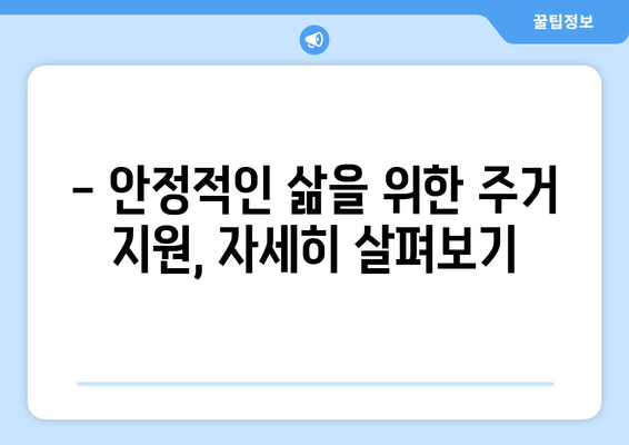 기초생활 수급자 지원 가이드| 긴급생계비, 의료비, 주거 지원 등 상세 안내 | 2023년 최신 정보