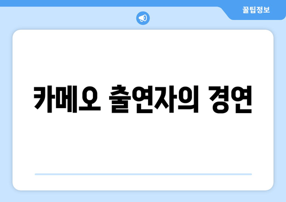 카메오 출연자의 경연