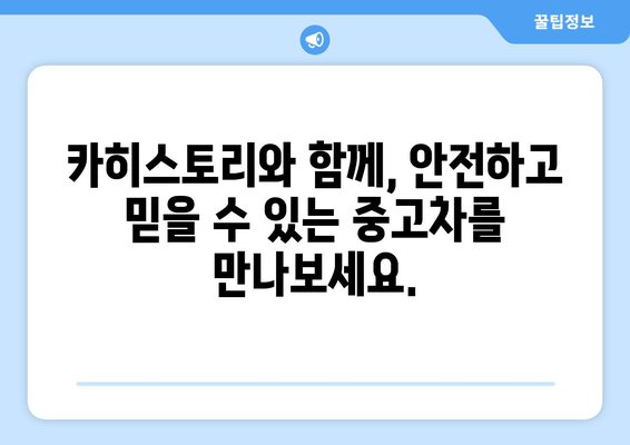 카히스토리 사고 이력 조회로 안전한 중고차 선택하기 | 중고차 구매 가이드, 사고 이력 확인, 신뢰할 수 있는 중고차