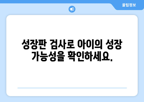 소아 청소년 성장장애, 원인별 맞춤 치료 가이드 | 성장판, 호르몬, 영양, 치료법, 성장판 검사